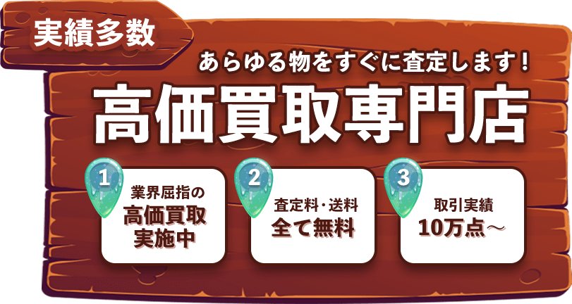 高価買取
